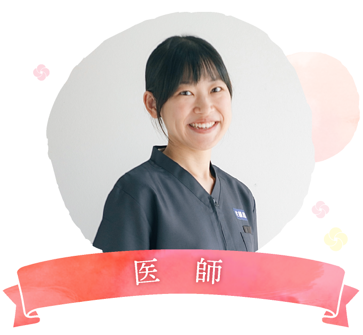 医師