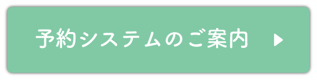 予約システムのご案内