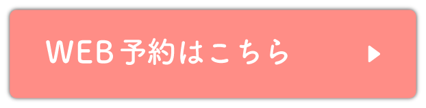 WEB 予約はこちら