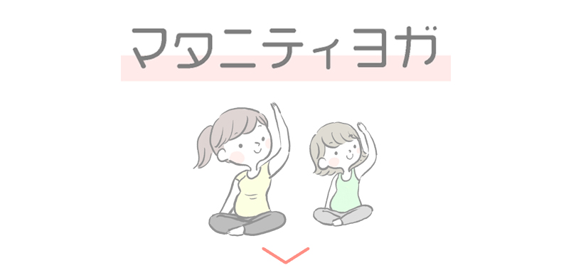 マタニティヨガ