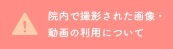 院内で撮影された画像・動画の利用について