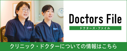 ドクターズ・ファイル クリニック・ドクターについての情報はこちら